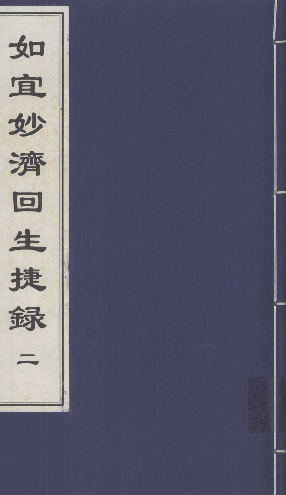 如宜妙济回生捷録  2  中医古籍孤本大全